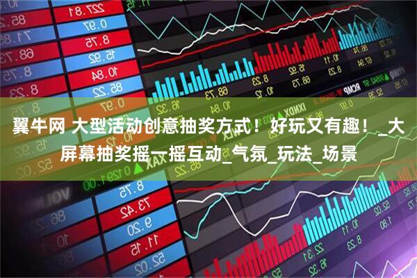 翼牛网 大型活动创意抽奖方式！好玩又有趣！_大屏幕抽奖摇一摇互动_气氛_玩法_场景